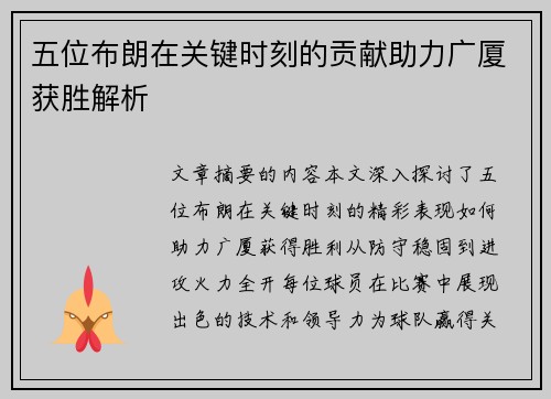 五位布朗在关键时刻的贡献助力广厦获胜解析