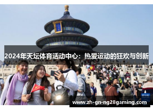 2024年天坛体育活动中心：热爱运动的狂欢与创新