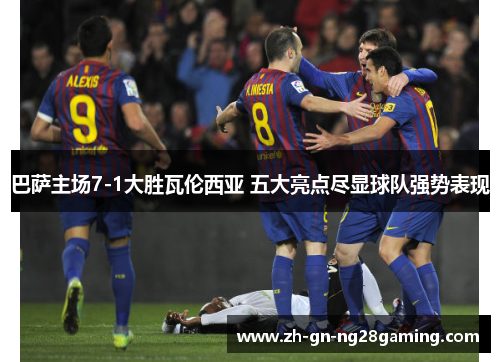 巴萨主场7-1大胜瓦伦西亚 五大亮点尽显球队强势表现