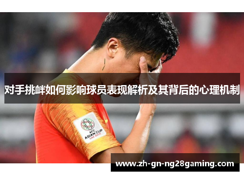 对手挑衅如何影响球员表现解析及其背后的心理机制