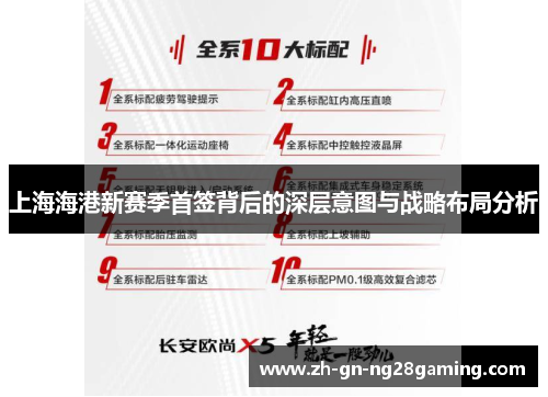 上海海港新赛季首签背后的深层意图与战略布局分析