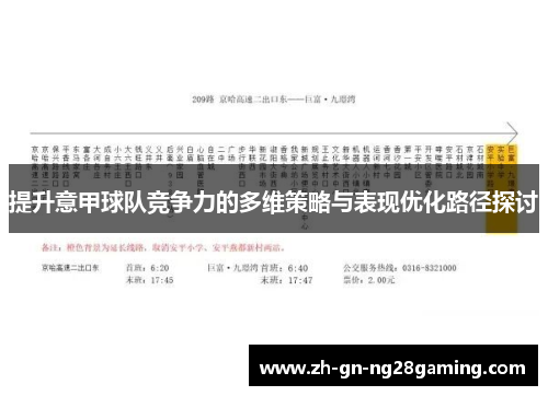 提升意甲球队竞争力的多维策略与表现优化路径探讨