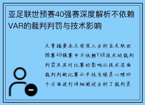 亚足联世预赛40强赛深度解析不依赖VAR的裁判判罚与技术影响