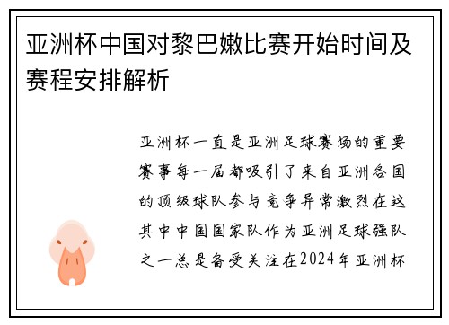 亚洲杯中国对黎巴嫩比赛开始时间及赛程安排解析