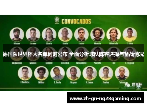 德国队世界杯大名单何时公布 全面分析球队阵容选择与备战情况