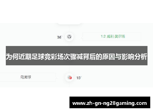 为何近期足球竞彩场次骤减背后的原因与影响分析