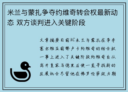 米兰与蒙扎争夺约维奇转会权最新动态 双方谈判进入关键阶段