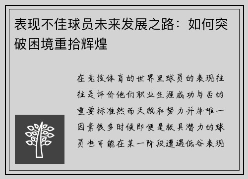 表现不佳球员未来发展之路:如何突破困境重拾辉煌 表现不佳球员未来发展之路:如何突破困境重拾辉煌