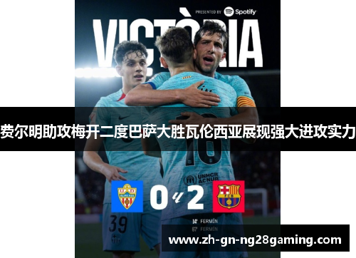 费尔明助攻梅开二度巴萨大胜瓦伦西亚展现强大进攻实力