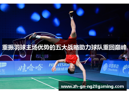 重振羽球主场优势的五大战略助力球队重回巅峰