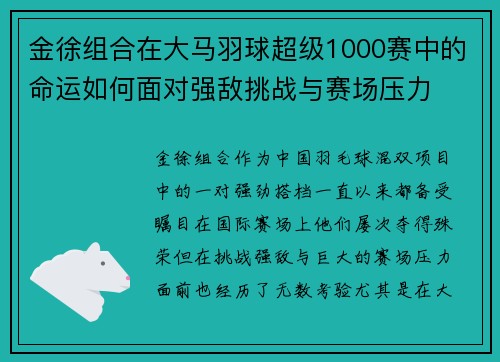 金徐组合在大马羽球超级1000赛中的命运如何面对强敌挑战与赛场压力 金徐组合在大马羽球超级1000赛中的命运如何面对强敌挑战与赛场压力