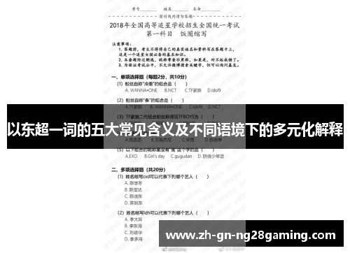 以东超一词的五大常见含义及不同语境下的多元化解释 以东超一词的五大常见含义及不同语境下的多元化解释