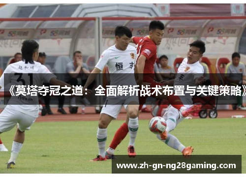 《莫塔夺冠之道：全面解析战术布置与关键策略》