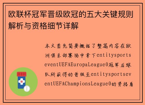 欧联杯冠军晋级欧冠的五大关键规则解析与资格细节详解