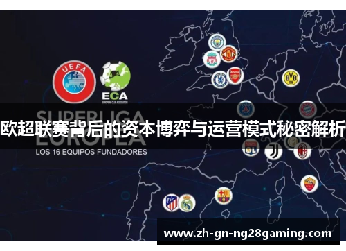 欧超联赛背后的资本博弈与运营模式秘密解析