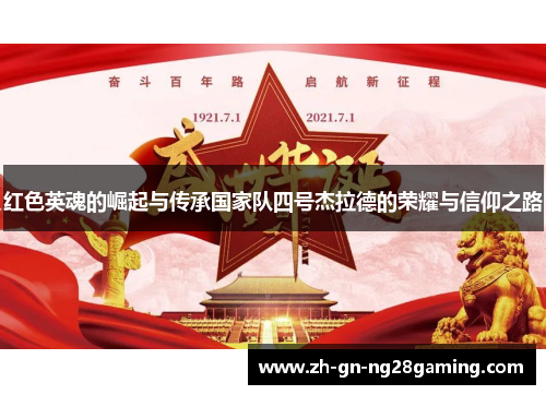 红色英魂的崛起与传承国家队四号杰拉德的荣耀与信仰之路