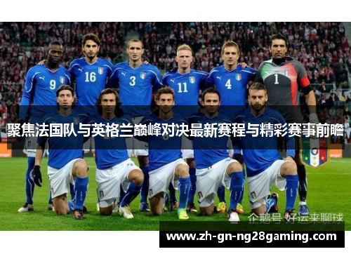 聚焦法国队与英格兰巅峰对决最新赛程与精彩赛事前瞻