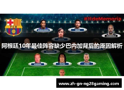 阿根廷10年最佳阵容缺少巴内加背后的原因解析 阿根廷10年最佳阵容缺少巴内加背后的原因解析