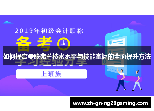 如何提高曼联弗兰技术水平与技能掌握的全面提升方法 如何提高曼联弗兰技术水平与技能掌握的全面提升方法