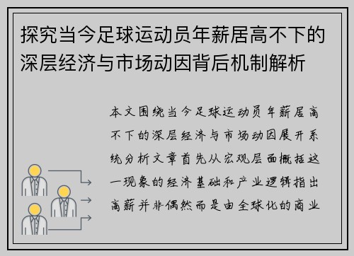 探究当今足球运动员年薪居高不下的深层经济与市场动因背后机制解析