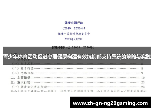 青少年体育活动促进心理健康构建有效抗抑郁支持系统的策略与实践