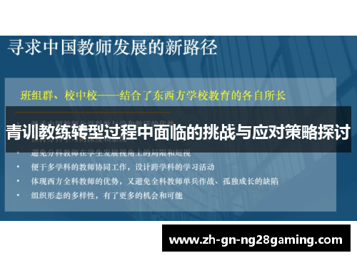 青训教练转型过程中面临的挑战与应对策略探讨 青训教练转型过程中面临的挑战与应对策略探讨