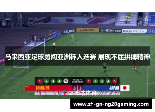 马来西亚足球勇闯亚洲杯入选赛 展现不屈拼搏精神