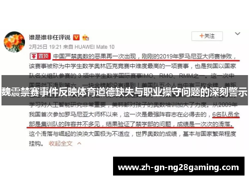 魏震禁赛事件反映体育道德缺失与职业操守问题的深刻警示 魏震禁赛事件反映体育道德缺失与职业操守问题的深刻警示