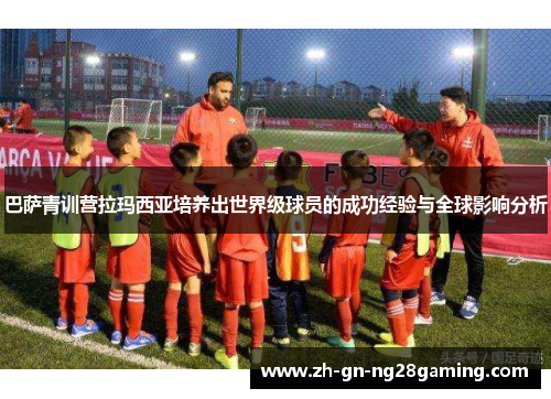 巴萨青训营拉玛西亚培养出世界级球员的成功经验与全球影响分析