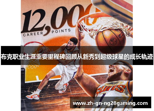 布克职业生涯重要里程碑回顾从新秀到超级球星的成长轨迹