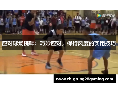 应对球场挑衅：巧妙应对，保持风度的实用技巧