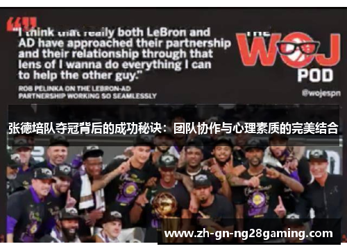 张德培队夺冠背后的成功秘诀：团队协作与心理素质的完美结合