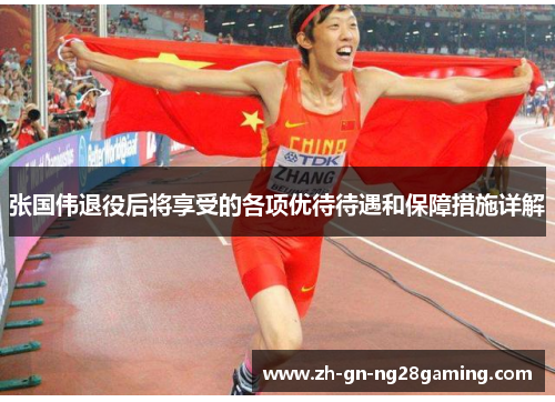 张国伟退役后将享受的各项优待待遇和保障措施详解