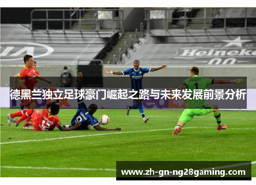 德黑兰独立足球豪门崛起之路与未来发展前景分析