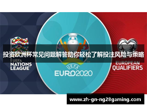 投资欧洲杯常见问题解答助你轻松了解投注风险与策略