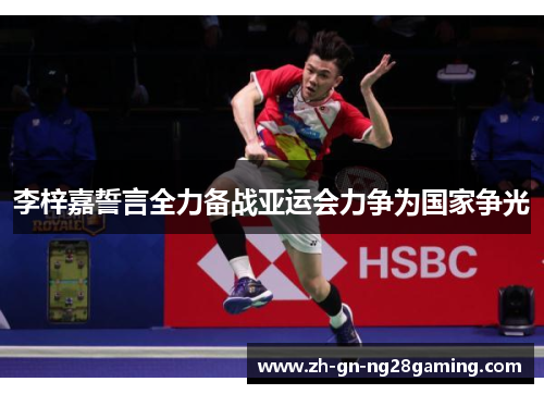 李梓嘉誓言全力备战亚运会力争为国家争光 李梓嘉誓言全力备战亚运会力争为国家争光