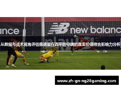 从数据与战术视角评估佩德里在西甲防守端的真实价值综合影响力分析 从数据与战术视角评估佩德里在西甲防守端的真实价值综合影响力分析