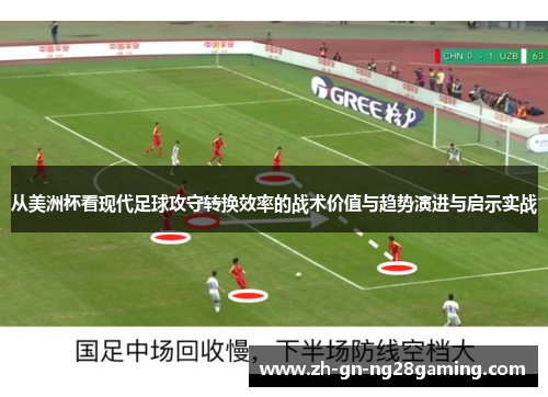 从美洲杯看现代足球攻守转换效率的战术价值与趋势演进与启示实战