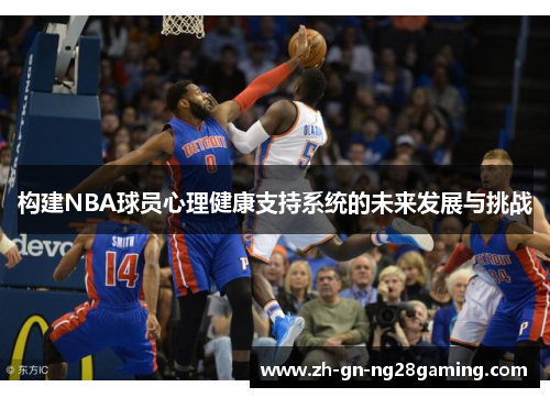 构建NBA球员心理健康支持系统的未来发展与挑战