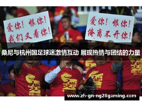 桑尼与杭州国足球迷激情互动 展现热情与团结的力量