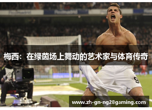 梅西：在绿茵场上舞动的艺术家与体育传奇