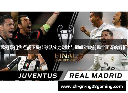 欧冠豪门焦点战下最佳球队实力对比与巅峰对决前瞻全面深度解析