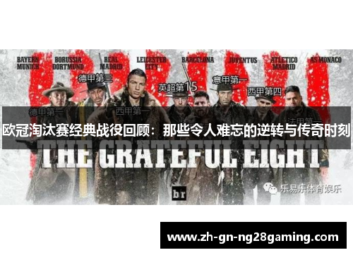 欧冠淘汰赛经典战役回顾：那些令人难忘的逆转与传奇时刻