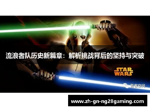 流浪者队历史新篇章:解析挑战背后的坚持与突破 流浪者队历史新篇章:解析挑战背后的坚持与突破