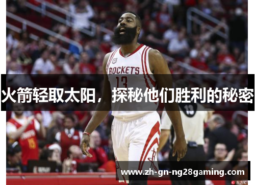 火箭轻取太阳,探秘他们胜利的秘密 火箭轻取太阳,探秘他们胜利的秘密