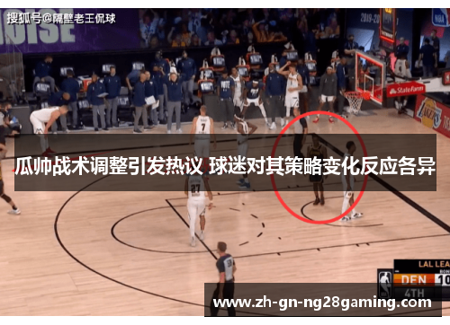 瓜帅战术调整引发热议 球迷对其策略变化反应各异