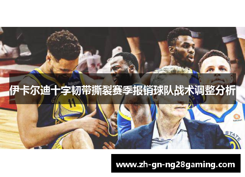 伊卡尔迪十字韧带撕裂赛季报销球队战术调整分析 伊卡尔迪十字韧带撕裂赛季报销球队战术调整分析