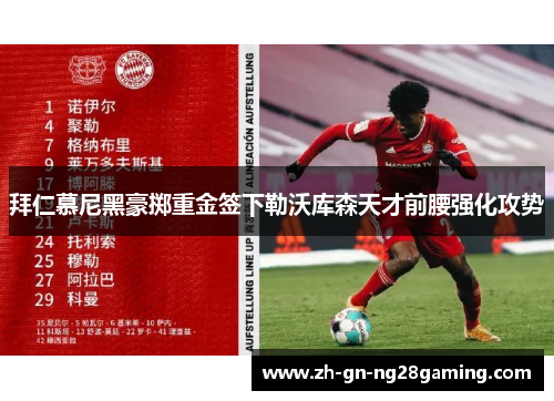 拜仁慕尼黑豪掷重金签下勒沃库森天才前腰强化攻势