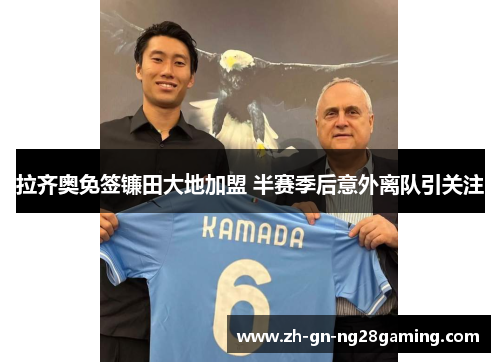 拉齐奥免签镰田大地加盟 半赛季后意外离队引关注