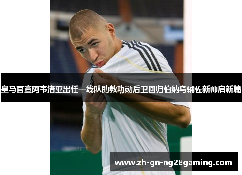 皇马官宣阿韦洛亚出任一线队助教功勋后卫回归伯纳乌辅佐新帅启新篇 皇马官宣阿韦洛亚出任一线队助教功勋后卫回归伯纳乌辅佐新帅启新篇